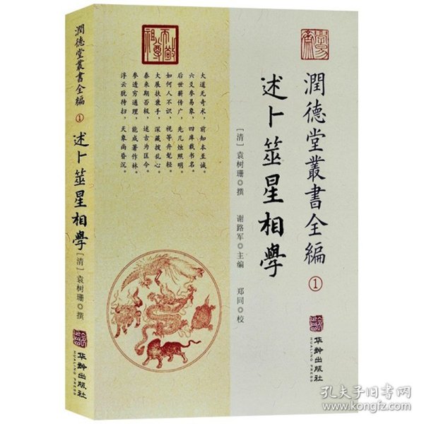 潤德堂叢書全編：述卜筮星相学①