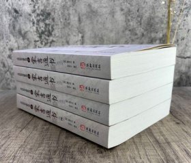 象吉通书全集(全四册) 古代纪历文献丛刊2 (清)魏明远撰 闵兆才编校 华龄出版社