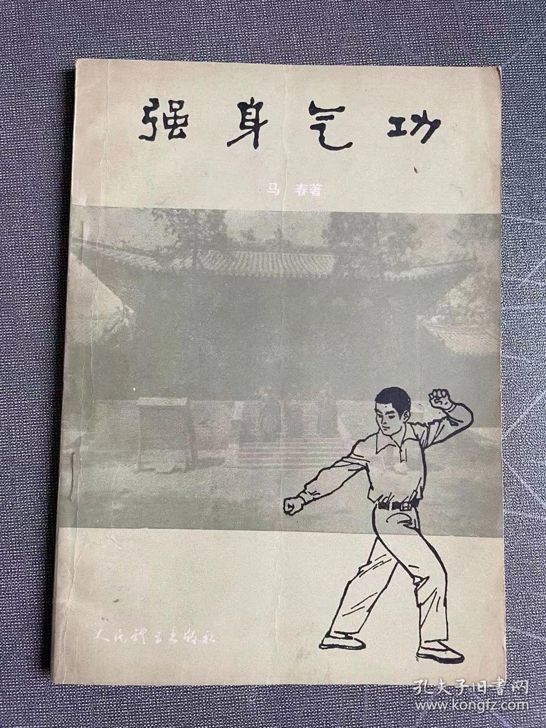 正版  强身气功（丹田功、站桩功、大力功、洗髓法）马春马家气功