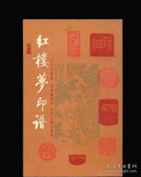 [原版] 红楼梦印谱/王少石 篆刻