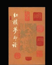 [原版] 红楼梦印谱/王少石 篆刻