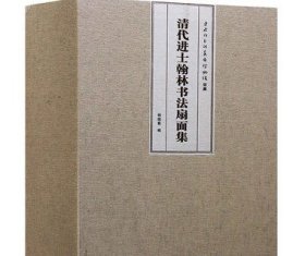 正版 清代进士翰林书法扇面集 清代百名进士墨迹小品选粹 三秦出版社