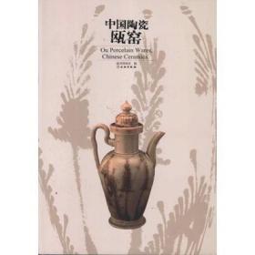 正版 中国陶瓷：瓯窑 温州博物馆 文物出版