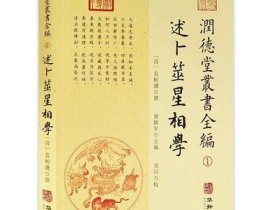 潤德堂叢書全編：述卜筮星相学①