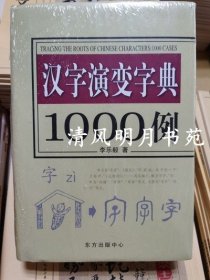 ！精装！汉字演变字典1000例 东方出版中心