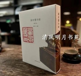 西泠印社社藏名家大系(李叔同卷印藏上下)(精)