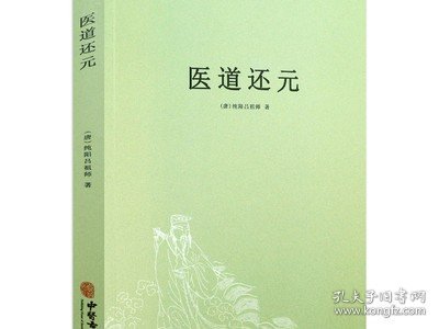 医道还元+中医脉理新解+医易心法+性命圭旨（共4册）书籍