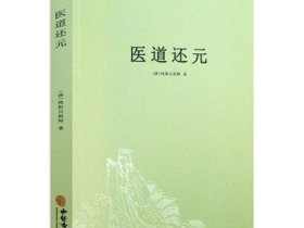 医道还元+中医脉理新解+医易心法+性命圭旨（共4册）书籍