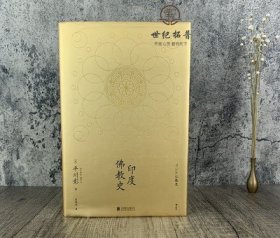 印度佛教史 平川彰著 国藏密藏传 学术性的佛教研究作品 宗教文化历史哲学入门书籍 哲学宗教佛教正版书籍