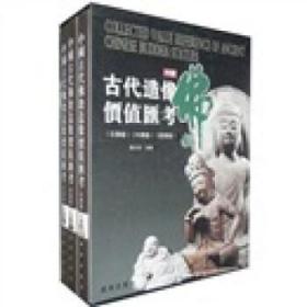 正版 中国古代佛教造像价值汇考(木.瓷.石) 施大光 辽海出版社