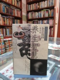 养生智慧 蔡景峰著 中国青年出版社1995年版正版原版古书籍老旧书