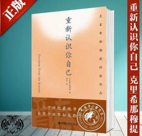 【包邮全新正版】《重新认识你自己》克里希那穆提经典必读作品