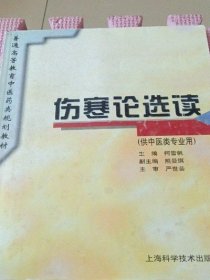 伤寒论选读（供中医类专业用）柯雪帆  古书籍二手旧书老书1996年