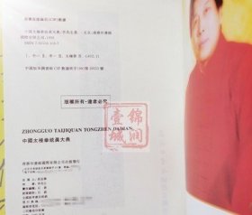 中国太极拳统真大典全三册  先天太极拳三十六势 中国太极拳史 李兆生著 商务印书馆国际有限公司