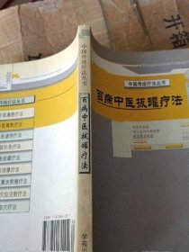 正版原版 百病中医拔罐疗法  张莉  学苑出版社 经络二手旧中医书