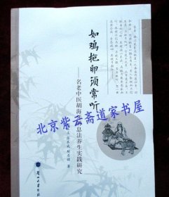 如鸡抱卵须常听：名老中医胡海牙听息法养生实践研究(正版塑封）