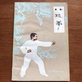 正版  八极拳   齐德昭  孙生亭著