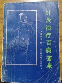 针灸治疗百病荟萃 杨庆云 四川科学技术出版社1989年正版原版古书