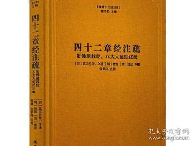 四十二章经注疏（附佛遗教经八大人觉经注疏）