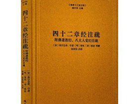 四十二章经注疏（附佛遗教经八大人觉经注疏）