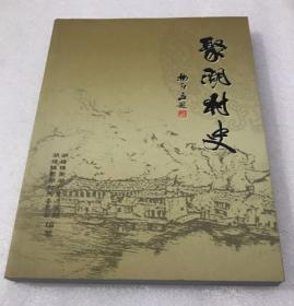 常州市武进县湖塘镇——聚湖村史