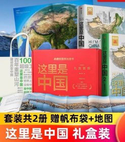 赠帆布袋+地图 这里是中国礼盒装 2册 星球研究所著 全新正版