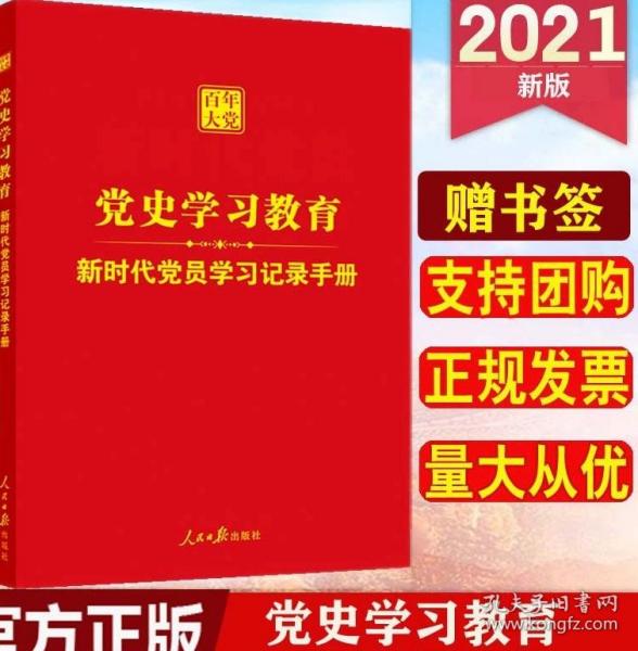 新时代党员学习记录手册