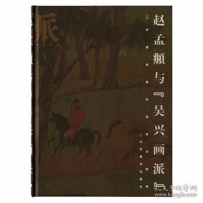 赵孟頫与“吴兴画派”