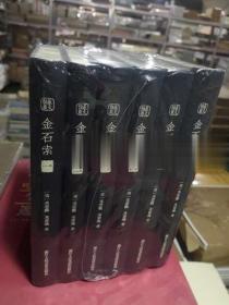 金石索（套装共6册）/中国金石学图谱丛刊