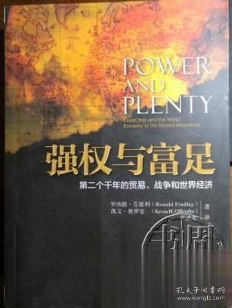 强权与富足：第二个千年的贸易、战争和世界经济