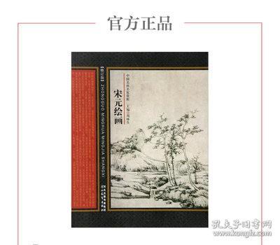 中国名画名家赏析：宋元绘画（修订版）