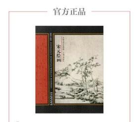 中国名画名家赏析：宋元绘画（修订版）