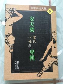 正版  安天荣专辑  霍氏八极拳