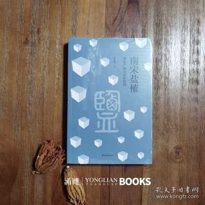 南宋盐榷——食盐产销与政府控制