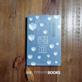 南宋盐榷——食盐产销与政府控制