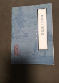 肝炎的中医调治 钱英 人民卫生出版社 1986年 中药二手旧书老书