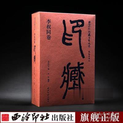 西泠印社社藏名家大系(李叔同卷印藏上下)(精)