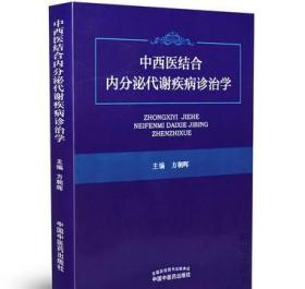 中西医结合内分泌代谢疾病诊治学