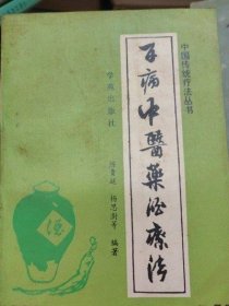 百病中医药酒疗法 陈贵廷 学苑出版社1990年中药养生调理旧书老书