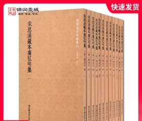 国学基本典籍丛刊：宋思溪藏本广弘明集（全12册）