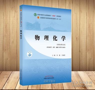 物理化学·全国中医药行业高等教育“十四五”规划教材