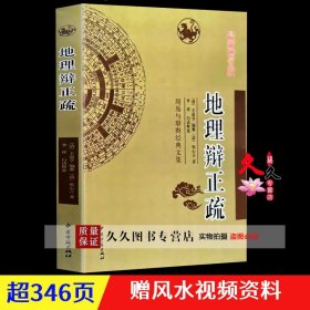 《地理辨正疏》张心言著王道亨编李祥白话注释地理辩正疏堪舆经典文集阴宅著作古代风水学书籍易经