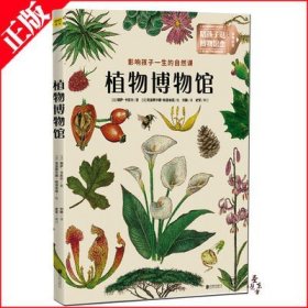 植物博物馆：影响孩子一生的自然课：北京自然博物馆馆长 孟庆金 国内著名古植物学家 孙革联合推荐！