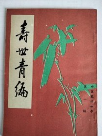 原版 寿世青编（中医基础丛书） 尤乘 北京市中国书店1985年 旧书