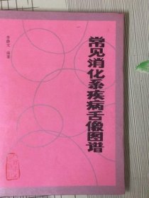 常见消化系疾病舌像图谱  李静文 编著  人民卫生出版社 1994年版