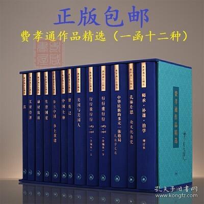 费孝通作品精选(精装十二种全13册)乡土中国留英记社会学三联书店