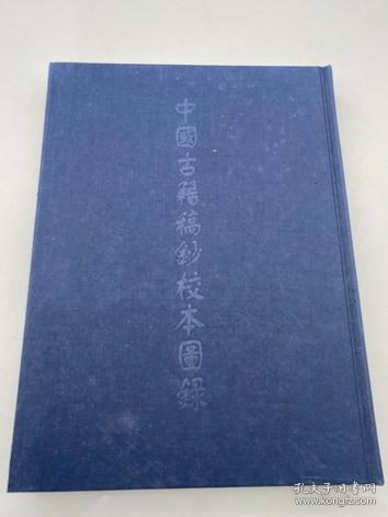 中国古籍稿钞校本图录 上海书店 中文正版线装图书