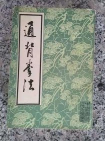 通背拳法北京市中國書店正版絕版老版本舊書籍體育武術(shù)健身通背拳
