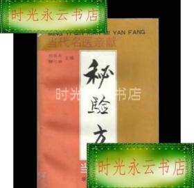 正版原版；[原版] 当代名医亲献秘验方(书籍