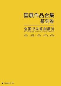 【五届国展合集篆刻卷】精选308件国展作品，一书在手版式无忧